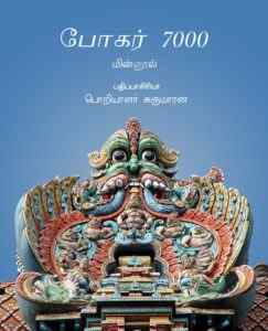 Siddhar Bogar 7000 Book in Tamil PDF Free Download