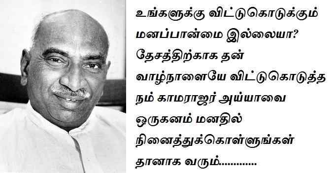 Kamarajar Famous Quotes in tamil - kavithai